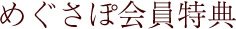 めぐさぽ会員特典