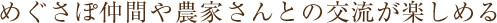 めぐさぽ仲間や農家さんとの交流が楽しめる