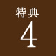 特典4