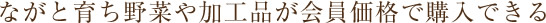 ながと育ち野菜や加工品が会員価格で購入できる