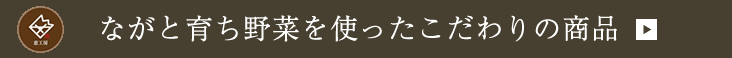 ながと育ち野菜を使ったこだわりの商品