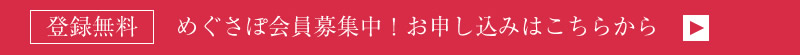 めぐさぽ会員登録お申込み