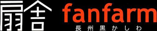 扇舎fanfarm